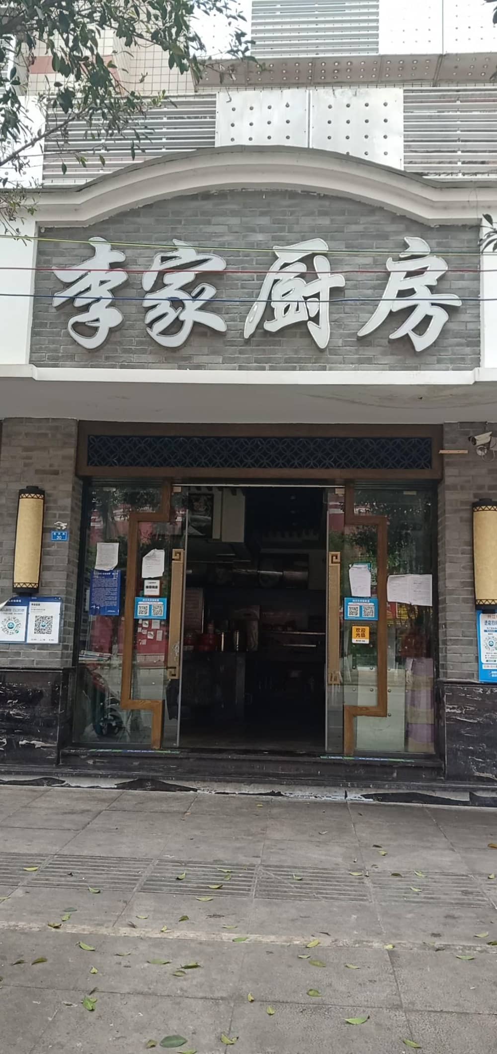 开江县李家厨房餐饮店