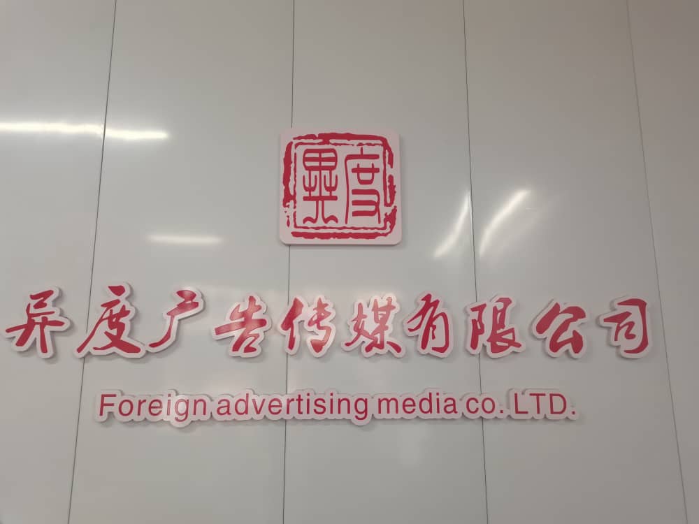 开江县异度广告传媒有限公司