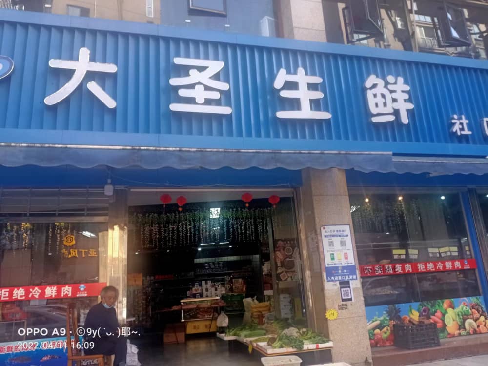 开江县大鲜圣生鲜超市