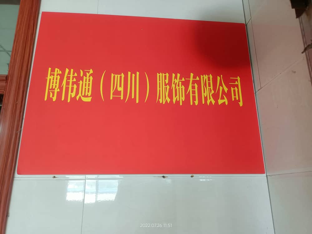 重庆市红云服饰有限公司