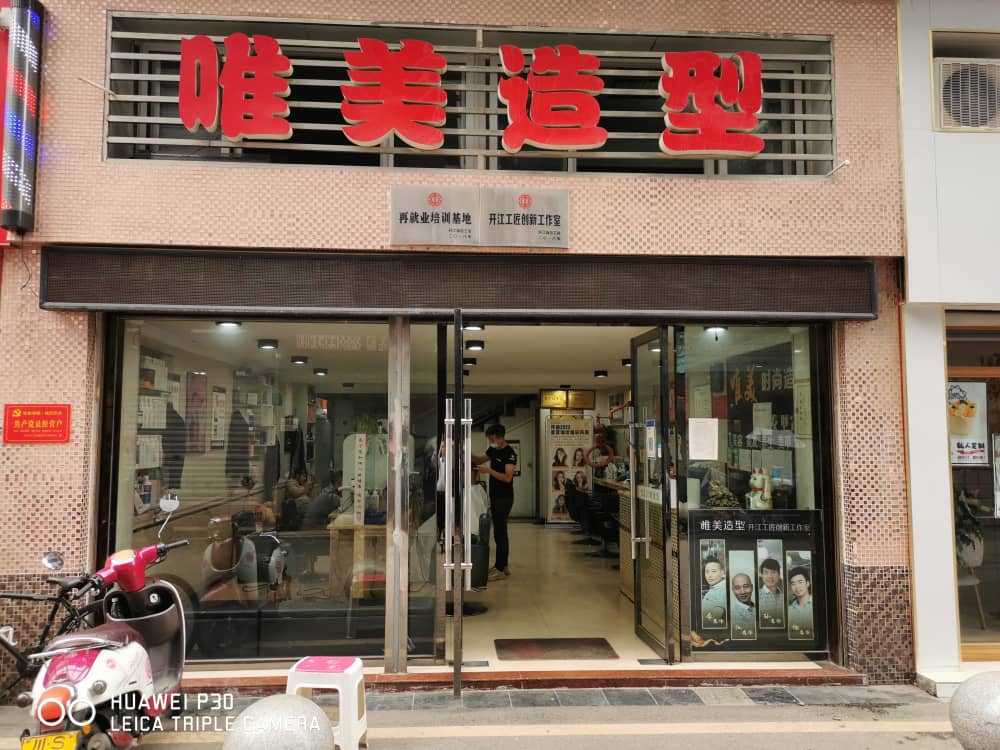 开江县橄榄唯美理发店