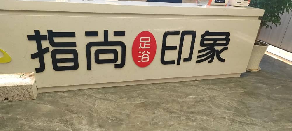 达州开江县指尚印象足浴保健服务有限责任公司