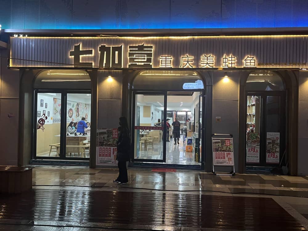 开江县七加壹美蛙鱼餐饮店
