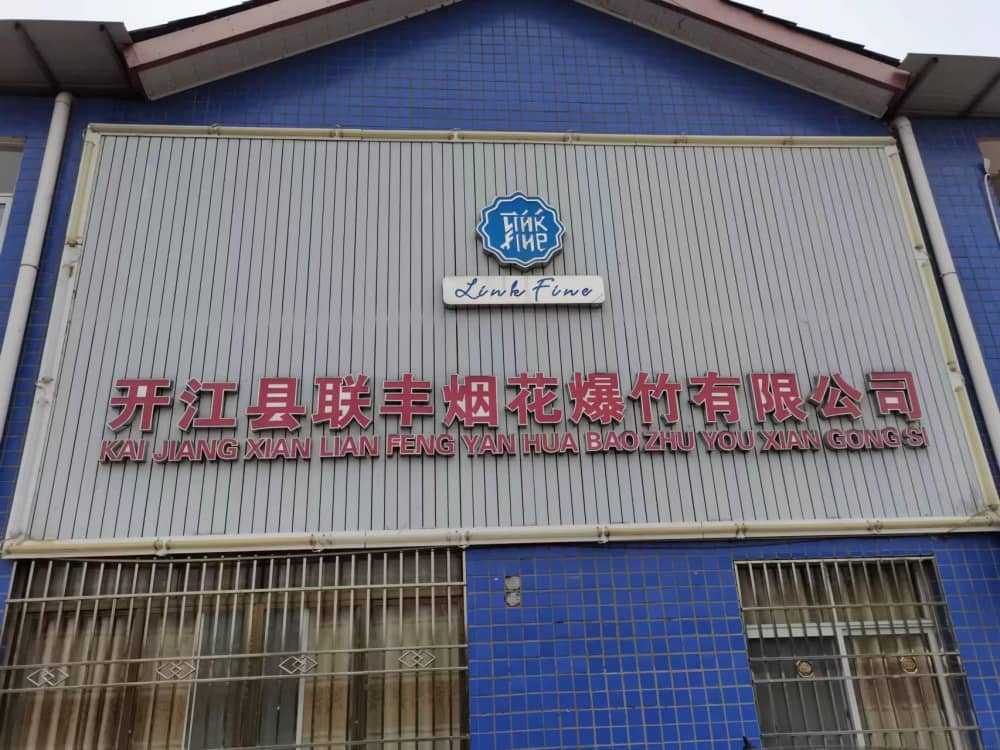 开江县联丰烟花爆竹有限公司