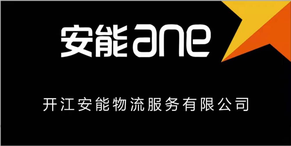 开江安能物流服务有限公司