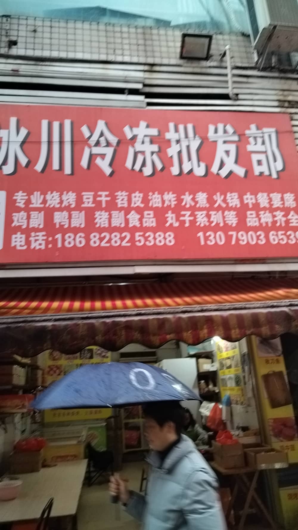 开江县冰川冷冻食品批发部
