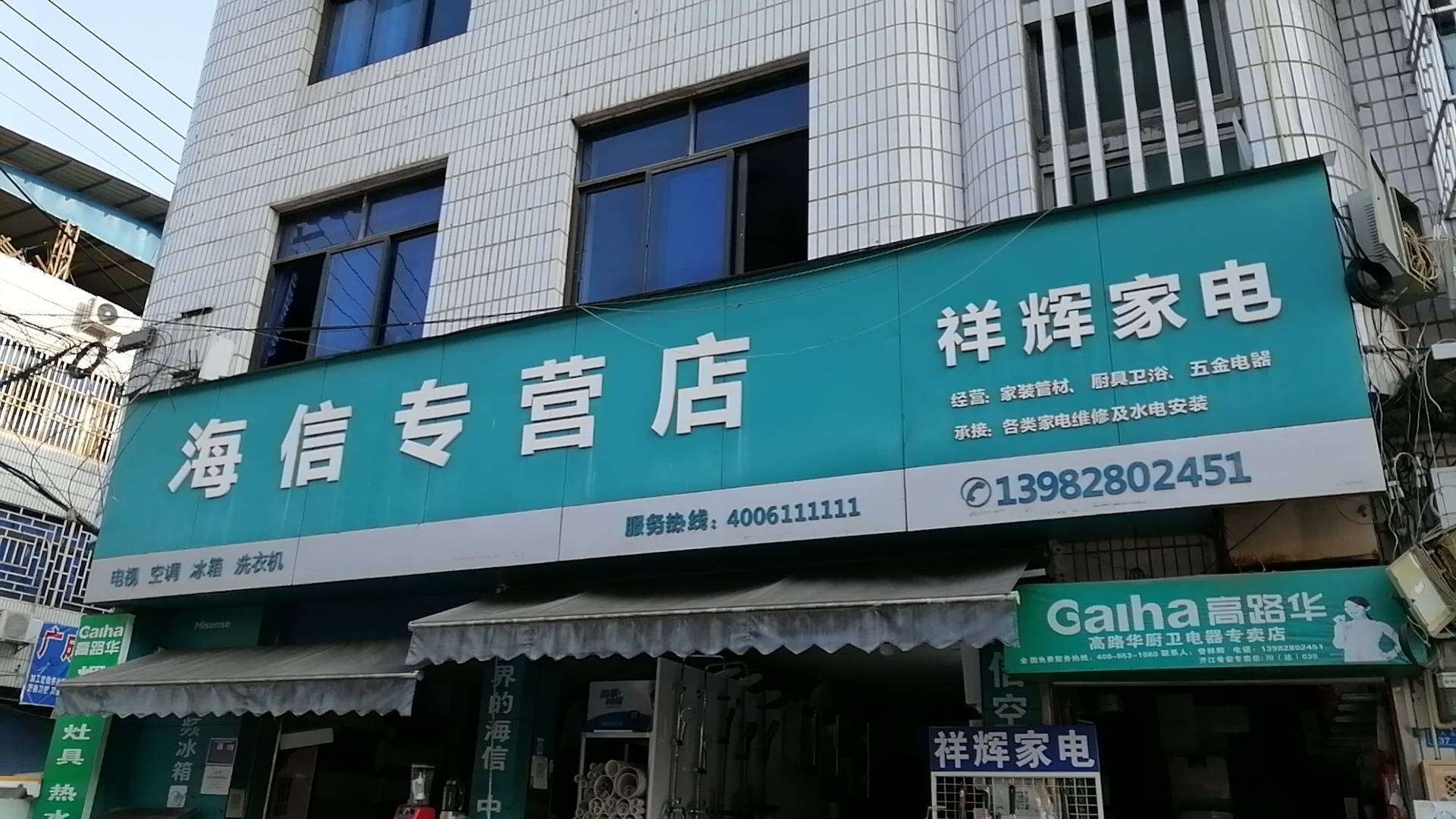 开江县飞祥五金电器维修店
