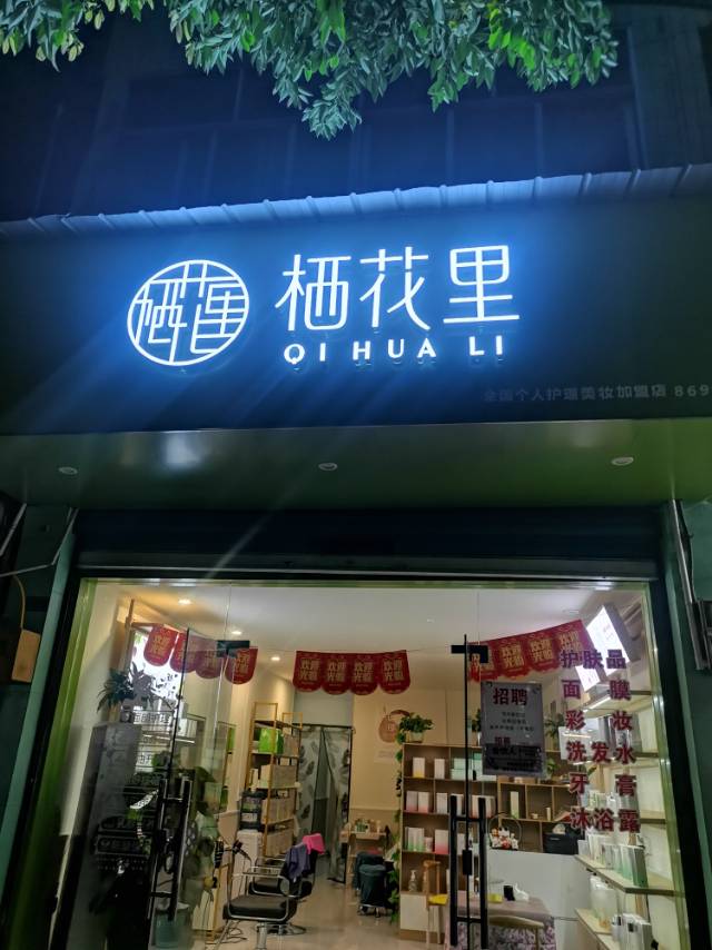 开江县栖花洁里化妆零售店
