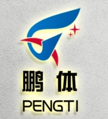 四川鹏体教育咨询有限公司