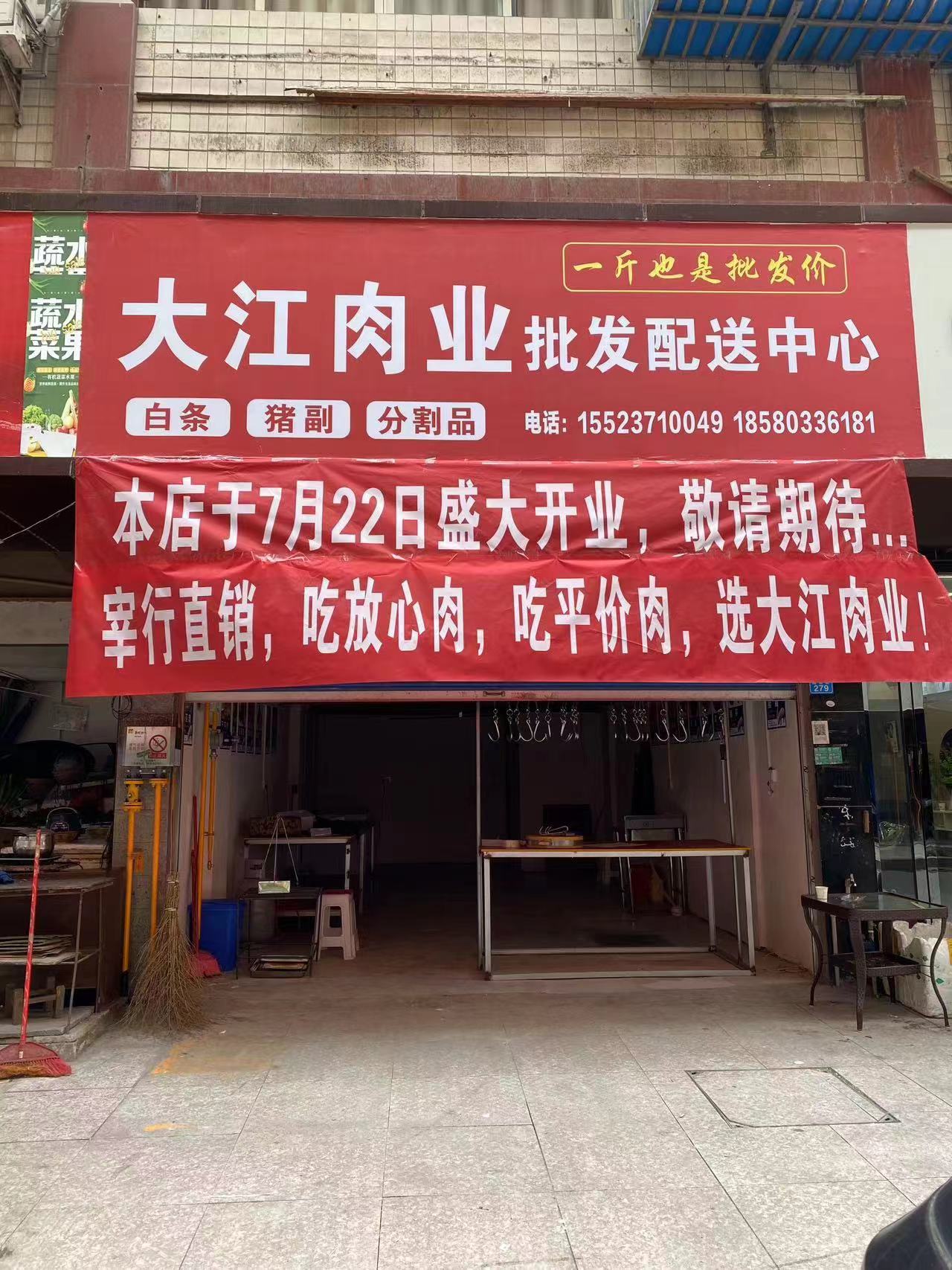开江县勇军鲜肉店（个体工商户）