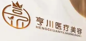 开江亨川医疗美容诊所有限公司