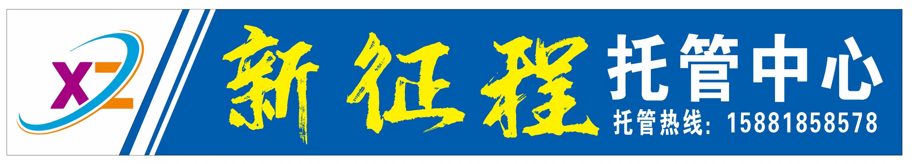 开江县鑫征程托管中心