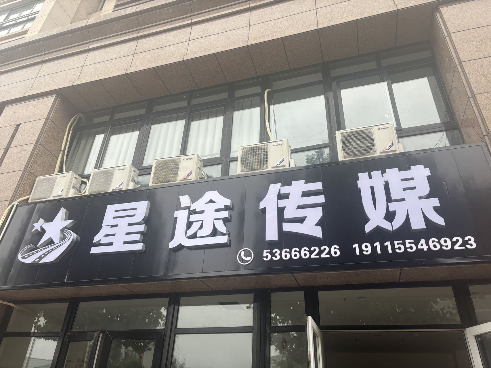 重庆星途互娱文化传媒有限公司