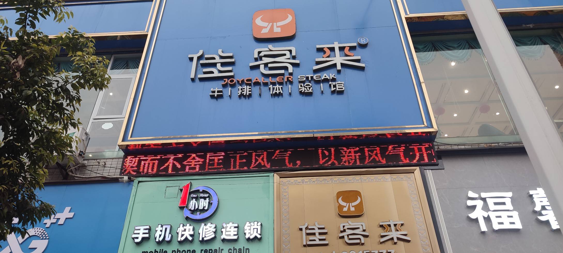 大竹县佳客来西餐厅