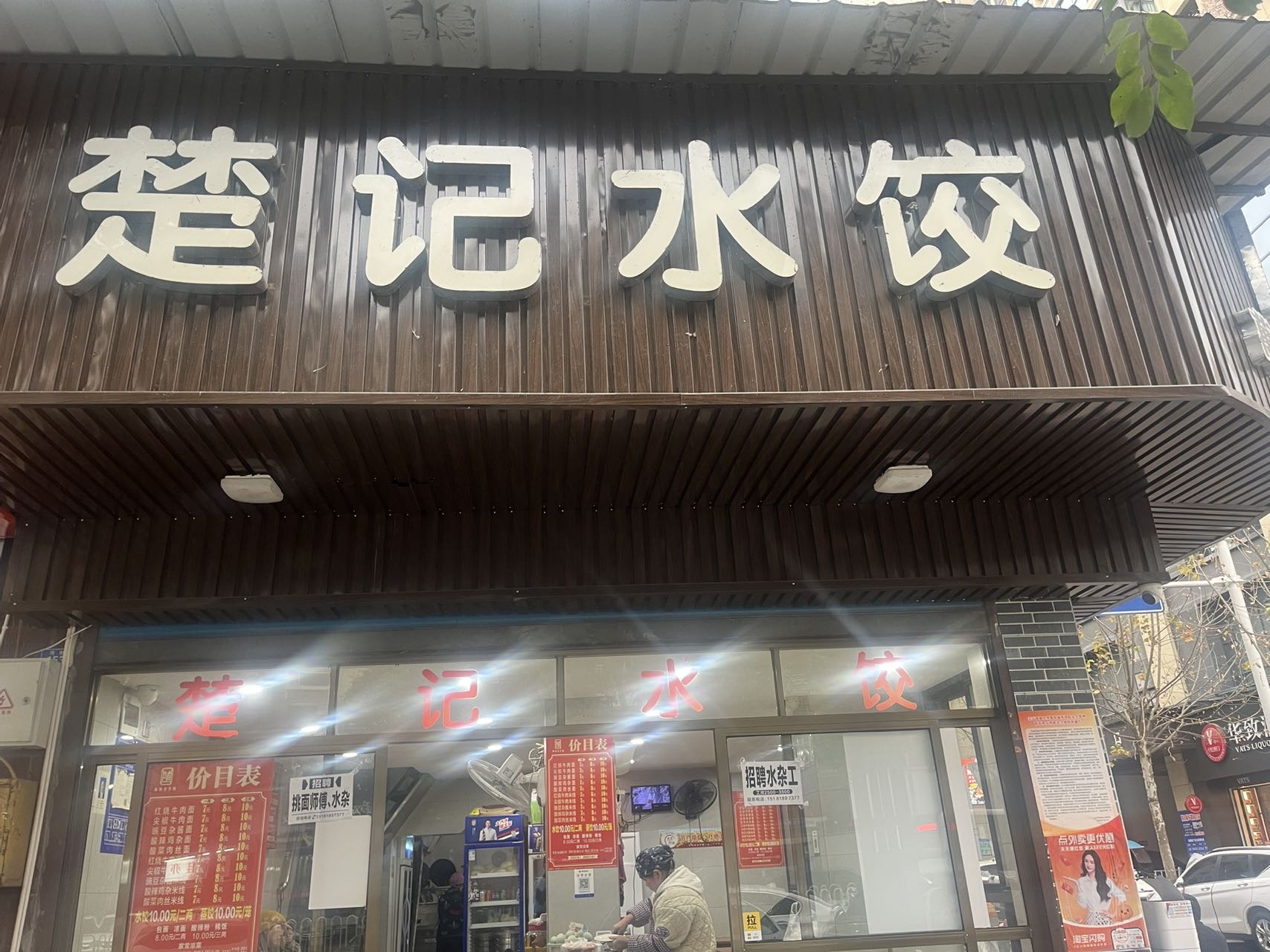 万源市楚记水饺店