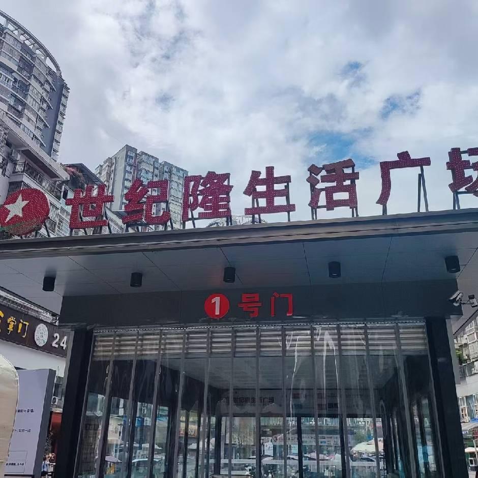大竹县世纪隆商贸有限公司煌歌分公司