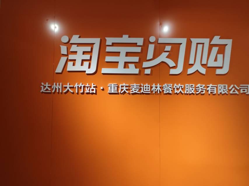 重庆麦迪林餐饮服务有限公司