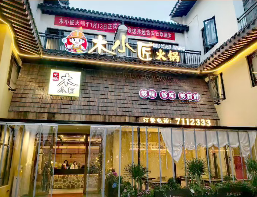 大竹木小匠老火锅店（个体工商户）