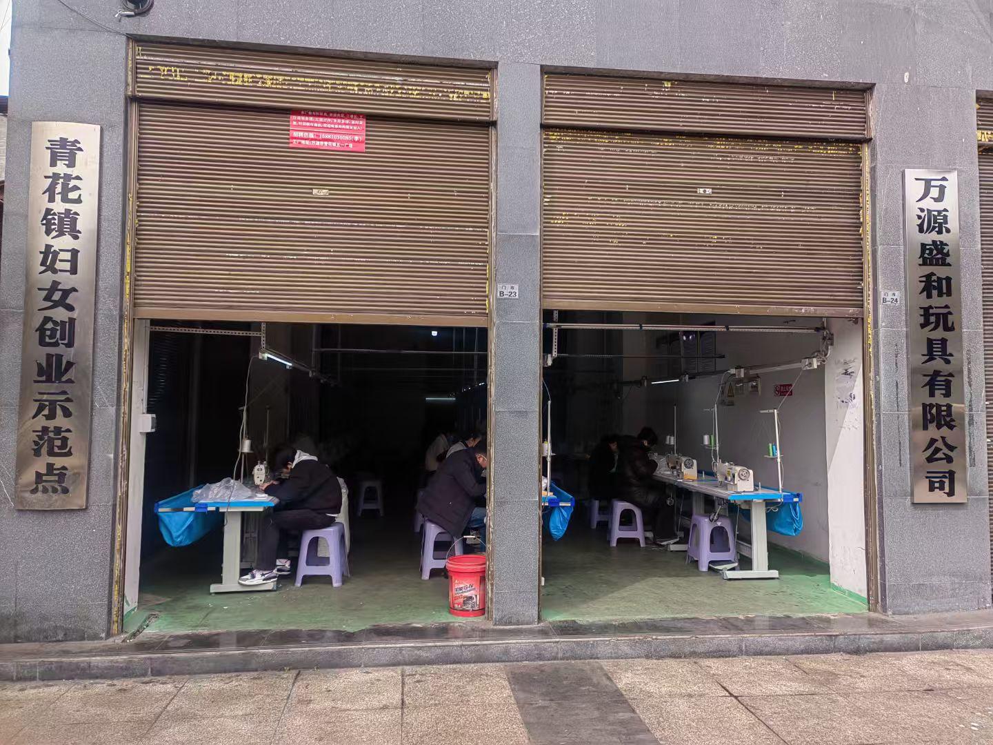 万源市盛和玩具有限公司