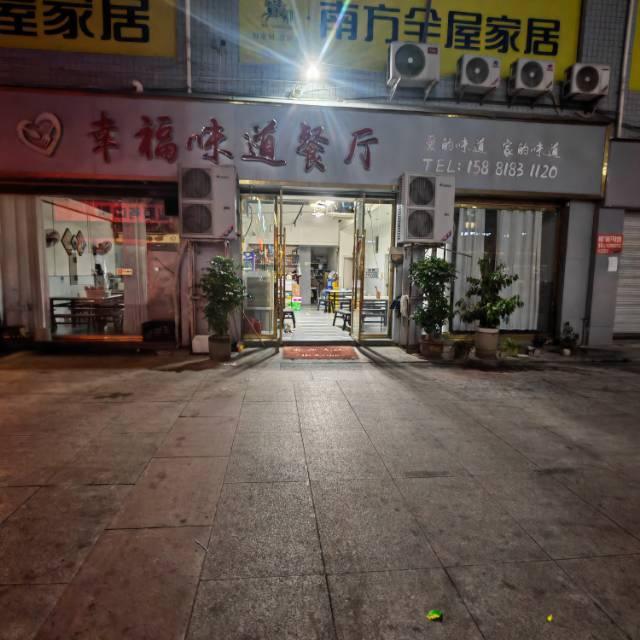 开江县幸福味道餐饮有限公司