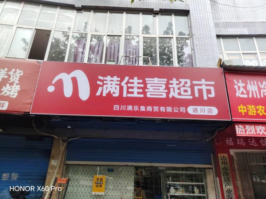 四川满乐集商贸有限公司