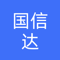 达州市国信达科技有限公司