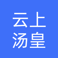 宣汉云上汤皇餐饮店