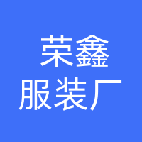  万源市荣鑫服装厂