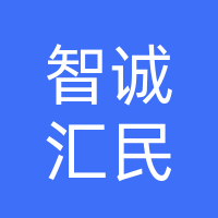达州智诚汇民市场管理服务有限公司
