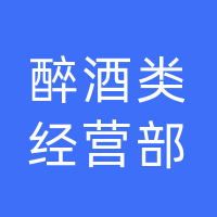 达州市通川区岩渠醉酒类经营部（个体工商户）