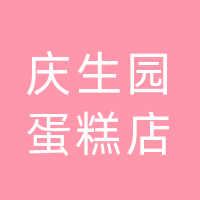 大竹庆生园蛋糕店