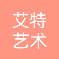 达州市通川区艾特艺术培训学校有限公司