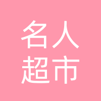 开江县名人超市有限责任公司