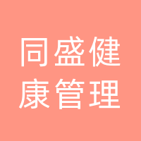 宣汉同盛健康管理有限公司
