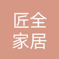 达州市匠全家居有限责任公司