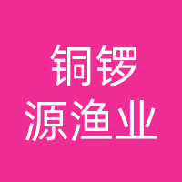 大竹铜锣源渔业有限公司