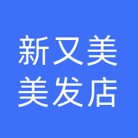 渠县天星街道新又美美发店（个体工商户）