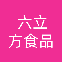 达州市六立方食品有限公司