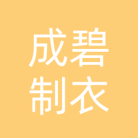 四川成碧制衣有限公司