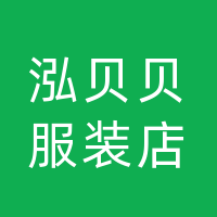 达州市通川区泓贝贝服装店（个体工商户）