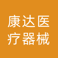 大竹康达医疗器械经营部（个人独资）