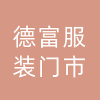 渠县德富服装门市