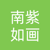 达州市南紫如画旅游发展有限公司