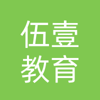 开江县伍壹教育信息咨询服务有限公司