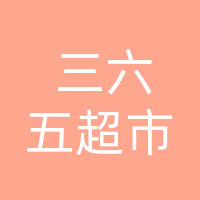 宣汉南坝镇三六五生活超市五店（个体工商户）