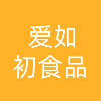 大竹爱如初食品有限公司