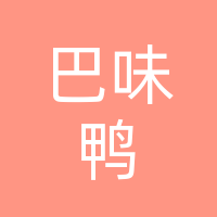达州高新区巴味鸭餐饮管理酒店（个体工商户）