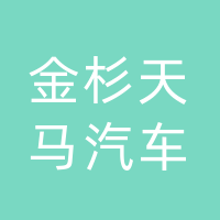 达州金杉天马汽车销售有限公司