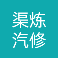 渠县渠江街道渠炼汽修汽配店