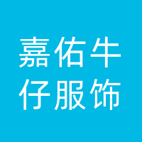 开江县嘉佑牛仔服饰厂（个体工商户）